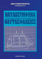 Ναυλοσύμφωνα - Ναυτασφάλειες