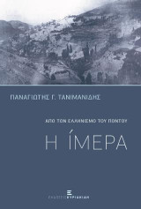 Η Ίμερα: Από τον ελληνισμό του Πόντου
