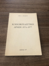 Κοινοβουλευτική δράση 1974 - 1977