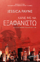 Κάνε με να εξαφανιστώ