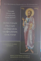 Αποστόλου Παύλου τη εκκλησία εν Φιλίπποις επιστολή