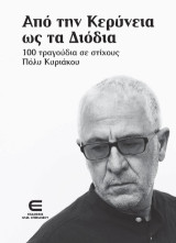 Από την Κερύνεια ως τα Διόδια: 100 τραγούδια σε στίχους Πόλυ Κυριάκου