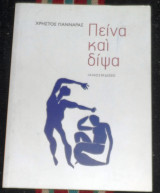 Πείνα και δίψα Χρήστος Γιανναράς 2015