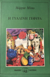 Η ΓΥΑΛΙΝΗ ΓΕΦΥΡΑ