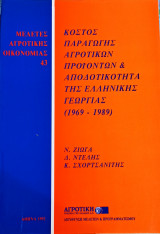 Κόστος Παραγωγής Αγροτικών Προϊόντων και Αποδοτικότητας της Ελληνικής Γεωργίας (1969-1989)