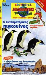 Ο ΑΥΤΟΚΡΑΤΟΡΙΚΟΣ ΠΙΓΚΟΥΙΝΟΣ