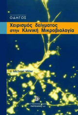 Χειρισμός δείγματος στην κλινική μικροβιολογία: Οδηγός