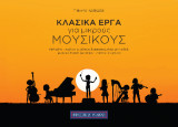 Κλασικά έργα για μικρούς μουσικούς: Μελωδίες μεγάλων συνθετών διασκευασμένες για παιδιά, με παιχνίδια και ζωγραφική, για όλα τα όργανα