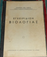 Εγχειρίδιον Βιολογίας Δημητρίου Κ. Γκιζέλη