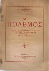 Ο πόλεμος