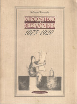 Χρονικό της Θεσσαλονίκης 1875-1920