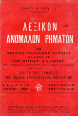 Λεξικό ανωμάλων ρημάτων της αρχαίας ελληνικής γλώσσας και της αττικής διαλέκτου, Ιωάννη Θ. Ρώσση, Έκδοση 33η, Εκδοτικός οίκος Νικολάου Ι. Ρώσση