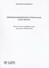 Στρατιωτική κοινωνιολογία στην Ελλάδα: Ειδικά θέματα