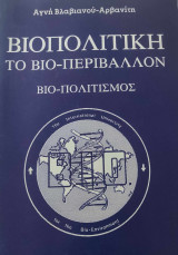 Βιοπολιτική Το βιο-περιβάλλον βιο-πολιτισμός