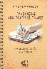 105 Ασκήσεις Δημιουργικής Γραφής: για τη Λογοτεχνία στο Λύκειο