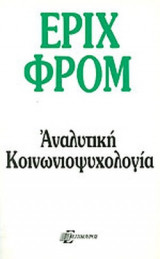 ΑΝΑΛΥΤΙΚΗ ΚΟΙΝΩΝΙΟΨΥΧΟΛΟΓΙΑ