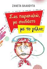 Σας παρακαλώ με συνδέετε με το γέλιο;