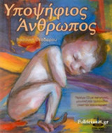ΥΠΟΨΗΦΙΟΣ ΑΝΘΡΩΠΟΣ (+CD)