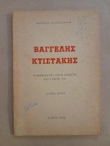 Βαγγέλης Κτιστάκης Ο αντιφασίστας λαικός αγωνιστής και η εποχή του