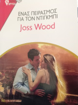 Ένας πειρασμός για τον Ντιγκμπι