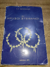 Οι χρυσοί στεφανοι