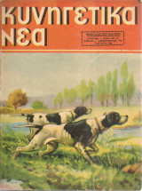 Κυνηγετικά νέα, αριθ.289(3), Σεπτέμβριος 1955