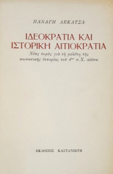 Ιδεοκρατία και ιστορική αιτιοκρατία