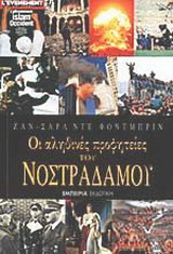 ΟΙ ΑΛΗΘΙΝΕΣ ΠΡΟΦΗΤΕΙΕΣ ΤΟΥ ΝΟΣΤΡΑΔΑΜΟΥ