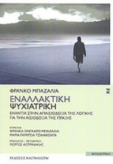 Εναλλακτική ψυχιατρική
