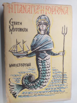 Η Παναγιά η γοργόνα