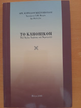 Το Κανονικόν του Αγίου Ιωάννου του Νηστευτού