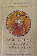 Ευχή μυστική δι’ ἦς ἐπικαλεῖται τό Πνεῦμα τό Ἅγιον