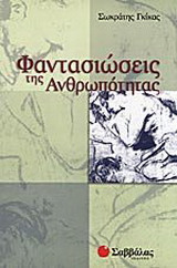Φαντασιώσεις της ανθρωπότητας