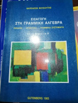 Εισαγωγή στην Γραμμική Άλγεβρα