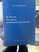 ΔΙΑΛΥΣΗ ΤΗΣ ΠΡΩΤΗΣ ΜΕΤΑΔΙΚΤΑΤΟΡΙΚΗΣ ΒΟΥΛΗΣ
