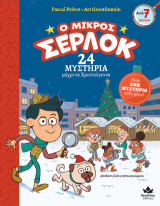 24 μυστήρια μέχρι τα Χριστούγεννα: Ο μικρός Σέρλοκ