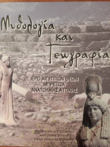 Ιερό Αιγυπτίων θεών Μπρέξιζα Ανατολικής Αττικής