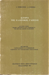 Ιστορία της Ελληνικής Γλώσσας - Δεύτερος Τόμος