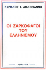 ΟΙ ΣΑΡΚΟΦΑΓΟΙ ΤΟΥ ΕΛΛΗΝΙΣΜΟΥ (ΜΕΤΑΧΕΙΡΙΣΜΕΝΑ)