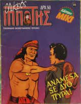 Μικρός ιππότης (τεύχος 105)