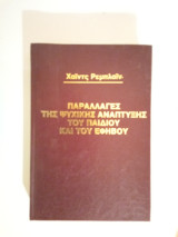 Παραλλαγές της ψυχικής ανάπτυξης του παιδιού και του εφήβου