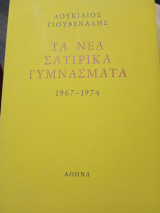 Τά νέα σατιρικά γυμνάσματα 1967- 1974
