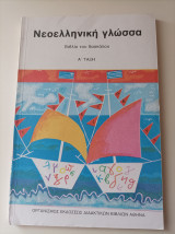 Νεοελληνική Γλώσσα- Βιβλίο του δασκάλου- Α' τάξη