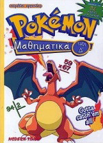 Pokémon μαθηματικά τάξη Δ΄: Τετράδιο εργασίας