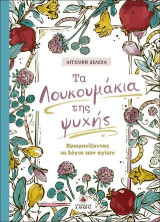 Τα λουκουμάκια της ψυχής: Χρωματίζοντας τα λόγια των αγίων