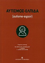Αυτισμός - Ελπίδα