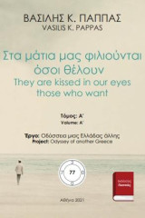 Στα μάτια μας φιλιούνται όσοι θέλουν 77Α: They are kissed in our eyes those who want