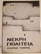 Νεκρή πολιτεία