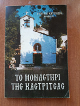 Το μοναστήρι της Καστρίτσας