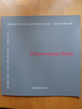 Η καινούργια πόλη
